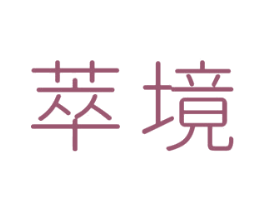萃境 第25类服装鞋帽商标转让 注册号40982796