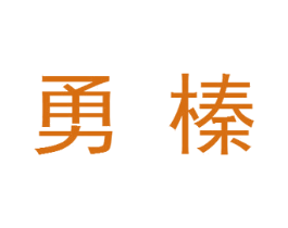 勇榛 第30类小食配料商标转让 注册号34271307