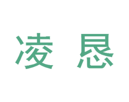 凌恳 第25类服装鞋帽商标转让 注册号34263114