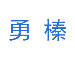 勇榛