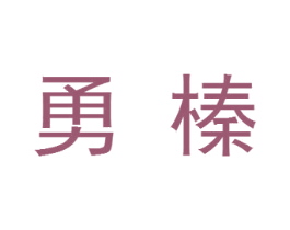 勇榛 第18类皮革箱包商标转让 注册号34278194