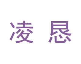 凌恳 第18类皮革箱包商标转让 注册号34272366
