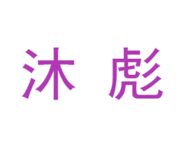 沐彪 第25类服装鞋帽商标转让 注册号34271268