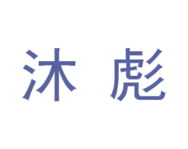沐彪
