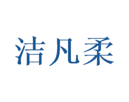洁凡柔 第25类服装鞋帽商标转让 注册号37989478