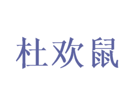 杜欢鼠 第25类服装鞋帽商标转让 注册号37718375