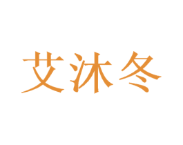 艾沐冬 第25类服装鞋帽商标转让 注册号38582094
