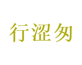 行涩匆 第25类服装鞋帽商标转让 注册号37990784