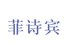 菲诗宾 第25类服装鞋帽商标转让 注册号37848472