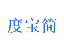度宝简 第25类服装鞋帽商标转让 注册号42183535