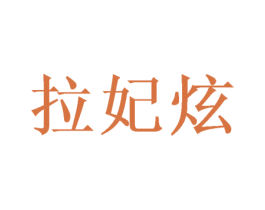 拉妃炫 第25类服装鞋帽商标转让 注册号38315468