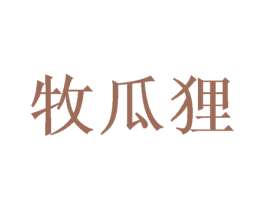 牧瓜狸 第25类服装鞋帽商标转让 注册号38253607