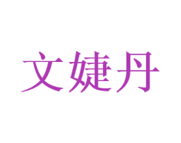文婕丹 第25类服装鞋帽商标转让 注册号38129347