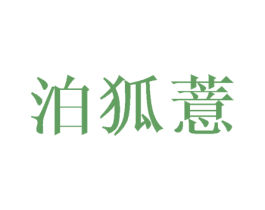 泊狐薏 第25类服装鞋帽商标转让 注册号38934274
