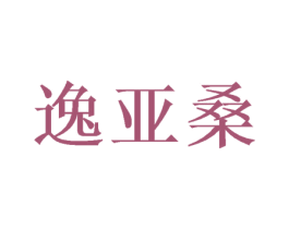 逸亚桑 第25类服装鞋帽商标转让 注册号38257230
