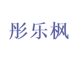 彤乐枫 第25类服装鞋帽商标转让 注册号38805425