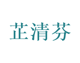 芷清芬 第25类服装鞋帽商标转让 注册号38276235