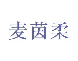 麦茵柔 第25类服装鞋帽商标转让 注册号38024103