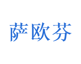 萨欧芬 第25类服装鞋帽商标转让 注册号37931903