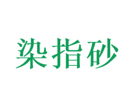 染指砂 第25类服装鞋帽商标转让 注册号38663934