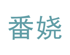 番娆 第25类服装鞋帽商标转让 注册号46603194
