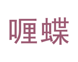 喱蝶 第25类服装鞋帽商标转让 注册号46792685