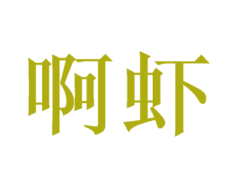 啊虾 第28类体育玩具商标转让 注册号48657754
