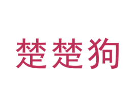 楚楚狗 第25类服装鞋帽商标转让 注册号46622263
