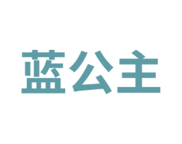 蓝公主 第08类手工器械商标转让 注册号74375119