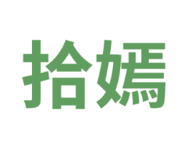 拾嫣 第10类医疗器械商标转让 注册号75600249