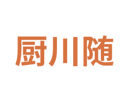 厨川随 第29类食品商标转让 注册号75496113