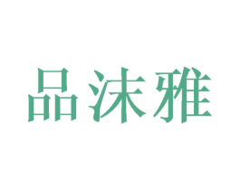 品沫雅 第25类服装鞋帽商标转让 注册号71250859