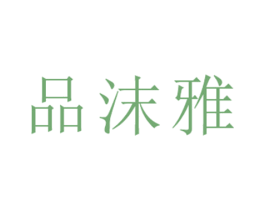 品沫雅 第07类机械设备商标转让 注册号71762652