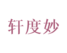 轩度妙 第25类服装鞋帽商标转让 注册号42782761