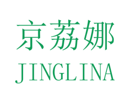 京荔娜 第25类服装鞋帽商标转让 注册号43590775