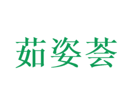 茹姿荟 第25类服装鞋帽商标转让 注册号53999765