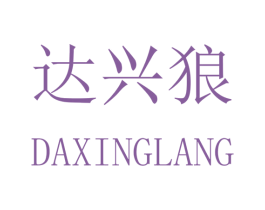 达兴狼 第24类布料床单商标转让 注册号41834255