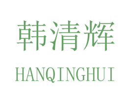韩清辉 第20类家具商标转让 注册号41890041