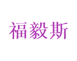 福毅斯 第18类皮革箱包商标转让 注册号42789207