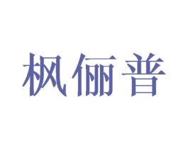 枫俪普 第18类皮革箱包商标转让 注册号42791073