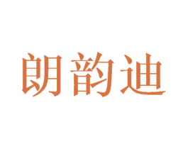 朗韵迪 第18类皮革箱包商标转让 注册号42801939
