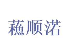 蘓顺渃 第18类皮革箱包商标转让 注册号43663994