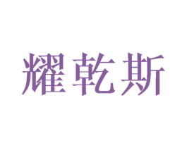 耀乾斯 第18类皮革箱包商标转让 注册号43654918