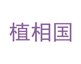 植相国 第08类手工器械商标转让 注册号66801214