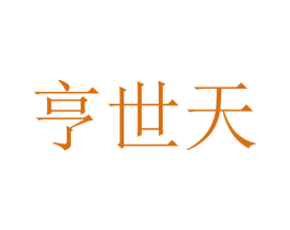 亨世天 第25类服装鞋帽商标转让 注册号35269208