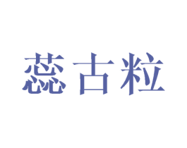 蕊古粒