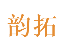 韵拓 第18类皮革箱包商标转让 注册号38844985