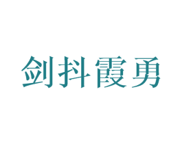剑抖霞勇