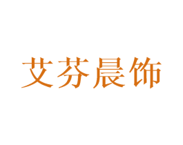 艾芬晨饰