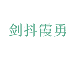剑抖霞勇 第25类服装鞋帽商标转让 注册号40067859